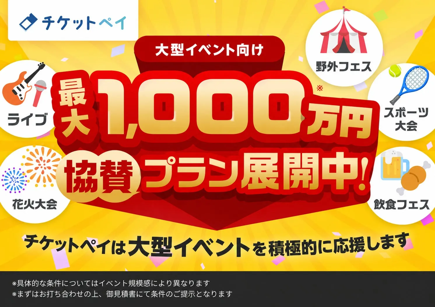 チケットペイの大型イベント向け協賛プラン