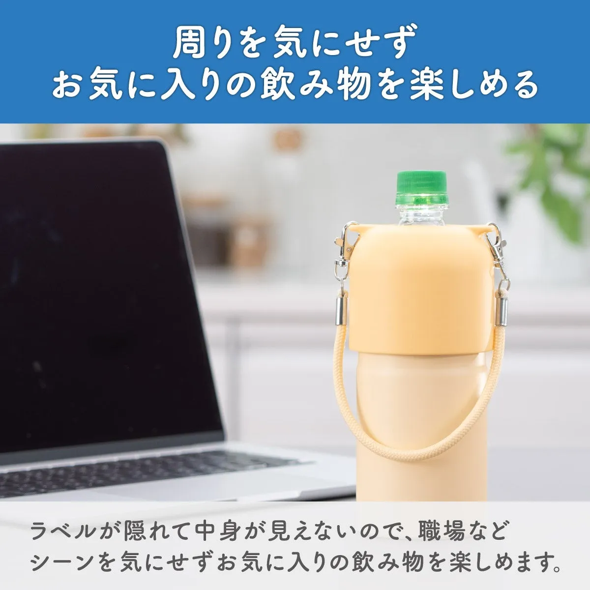 周りを気にせずお気に入りの飲み物を楽しめる
