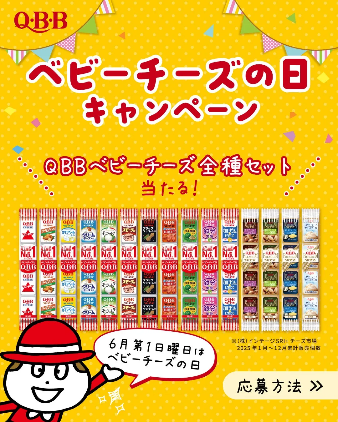 QBB ベビーチーズの日 キャンペーン QBBベビーチーズ全種セット 当たる! 6月第1日曜日は ベビーチーズの日