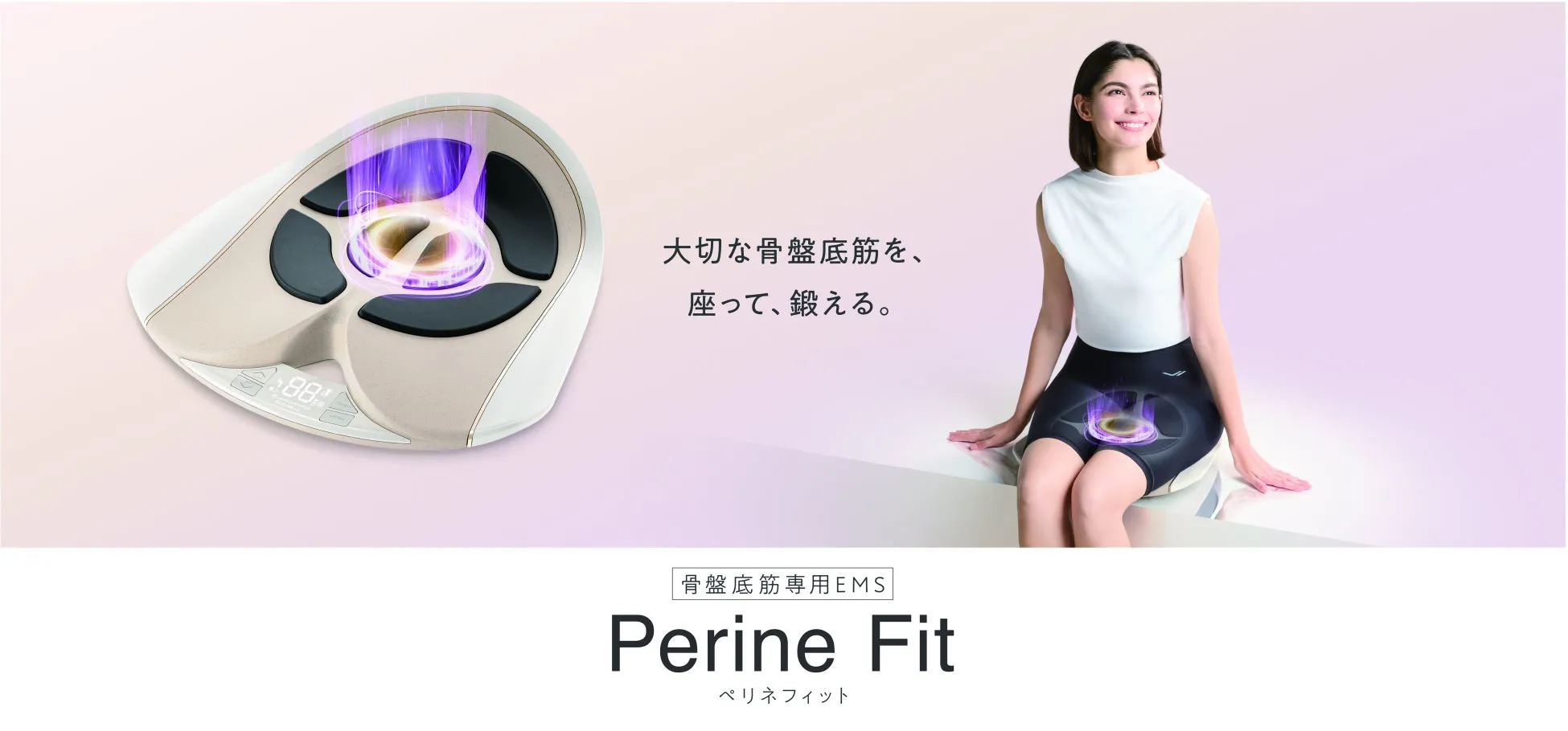 大切な骨盤底筋を、座って、鍛える。88% 骨盤底筋専用EMS Perine Fit ペリネフィット