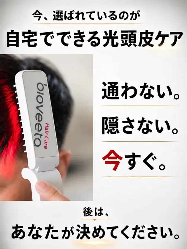今、選ばれているのが自宅でできる光頭皮ケア bioveeta Hair Care