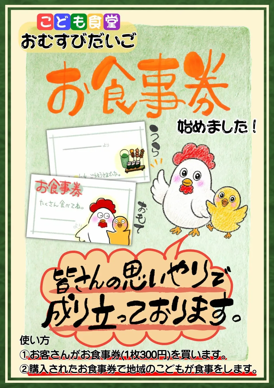 こどもお食事券のポスターと、利用した子供たちからのメッセージ
