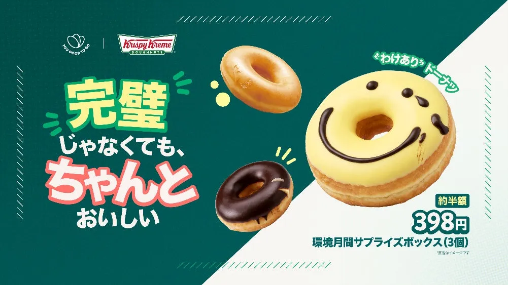 「完璧じゃなくても、ちゃんとおいしい」クリスピー・クリーム・ドーナツの「わけありドーナツ」とオリジナル・グレーズド