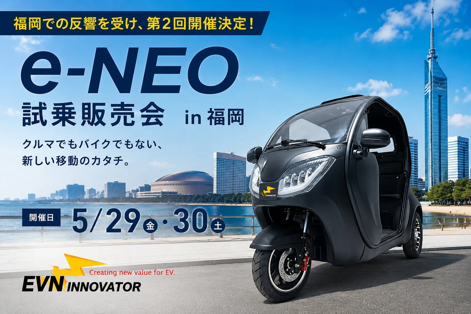 e-NEOの試乗販売会の告知画像。福岡での開催で、新しい移動手段を提案している。背景には福岡の都市景観が写っている。