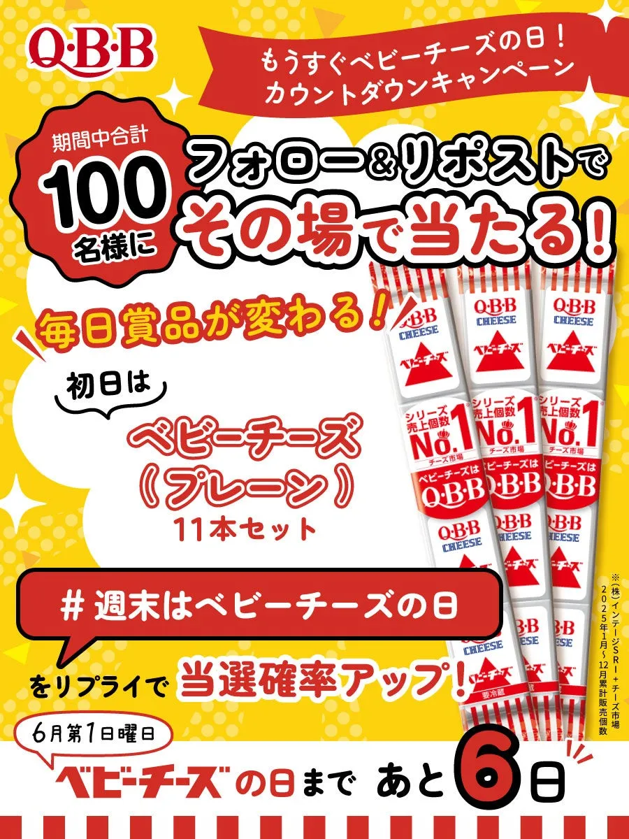 Q・B・Bベビーチーズのカウントダウンキャンペーンの告知画像。フォロー＆リポストで100名にその場で当たるキャンペーン。週末はベビーチーズの日。6月1日日曜日に向けて、ベビーチーズの日まであと6日。