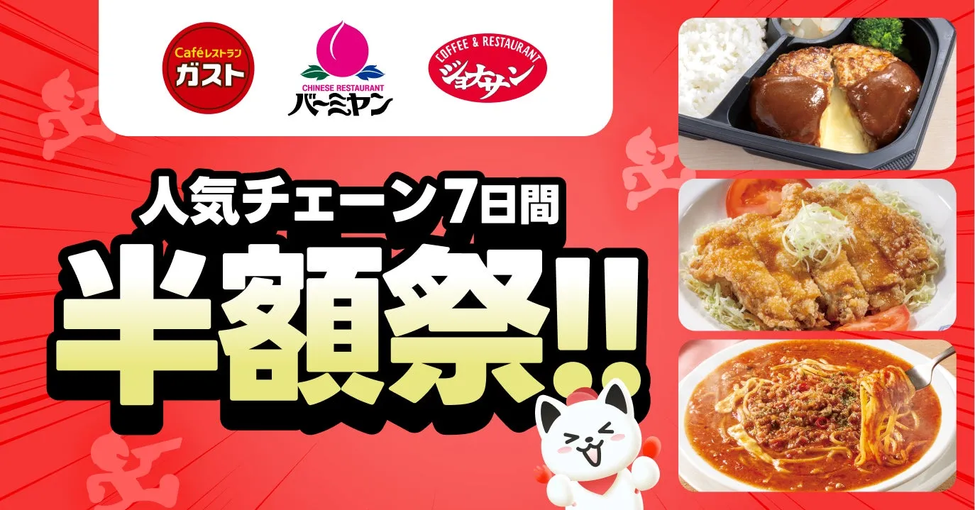 ガスト・バーミヤン・ジョナサン半額祭