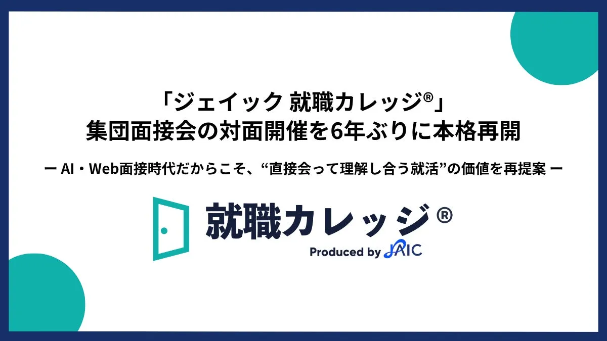 ジェイック 就職カレッジ®の集団面接会の様子