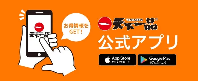 お得なクーポンも届く!『天下一品』公式アプリ