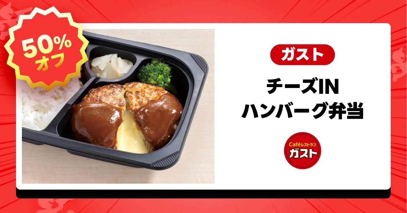 ガスト チーズINハンバーグ弁当