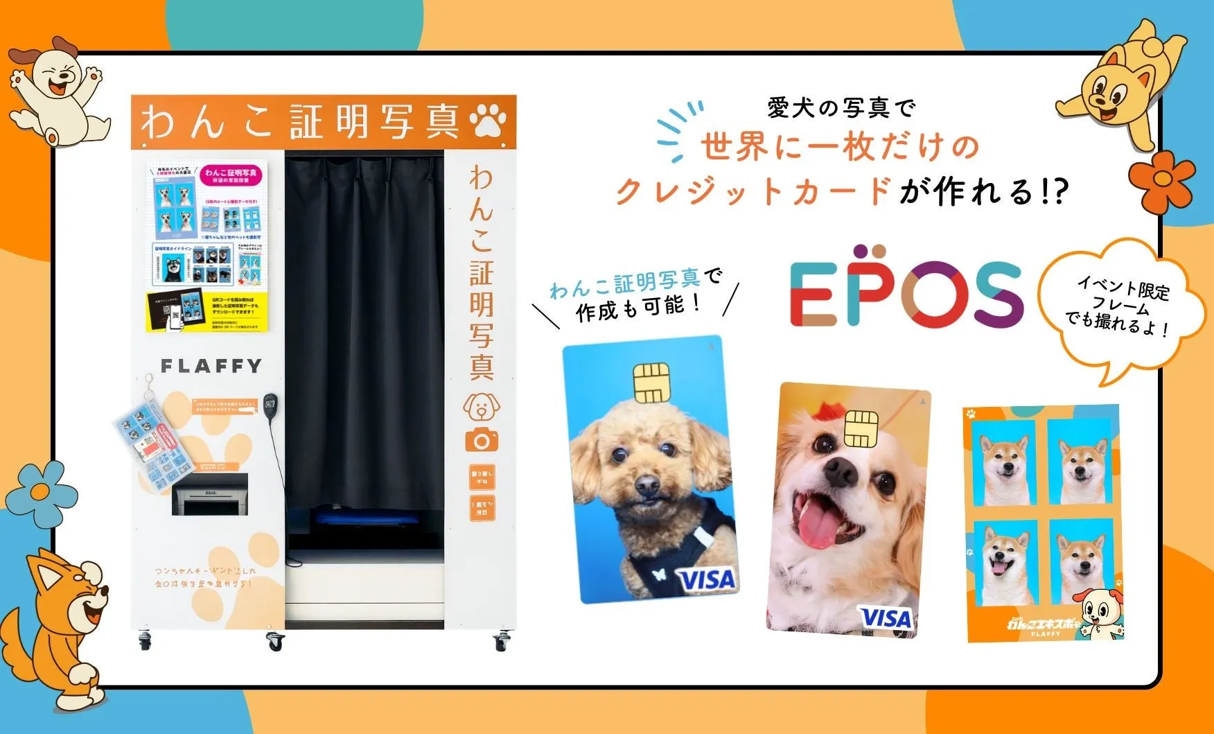 わんこ証明写真機とエポスペットカードのイメージ