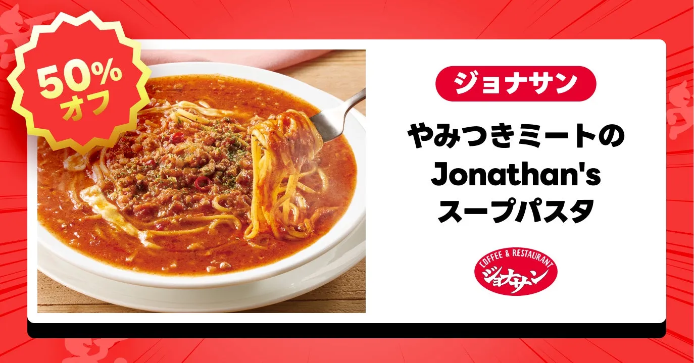 ジョナサン やみつきミートのJonathan'sスープパスタ