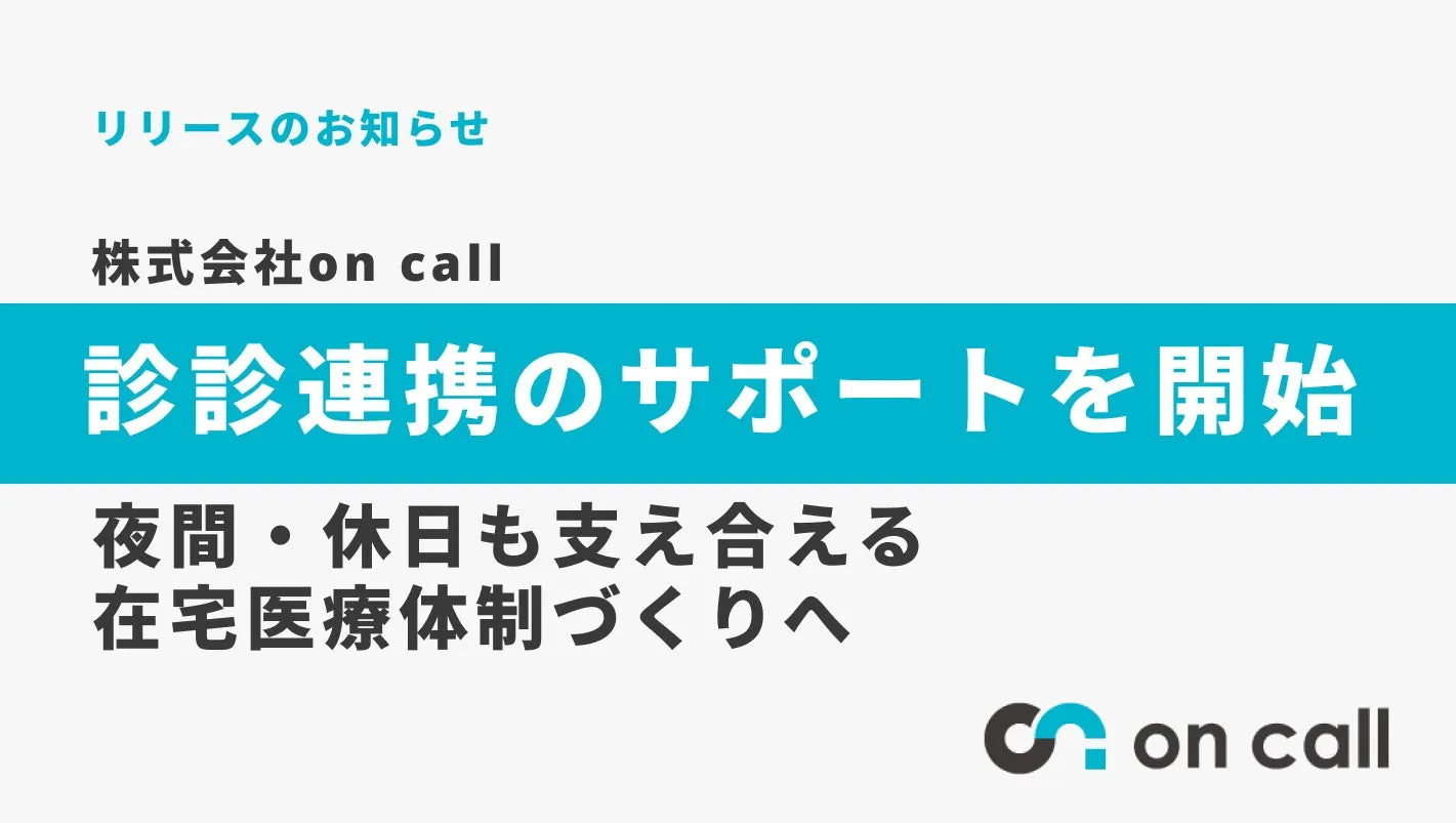 地域の在宅医療を支える「診診連携」のサポートを開始