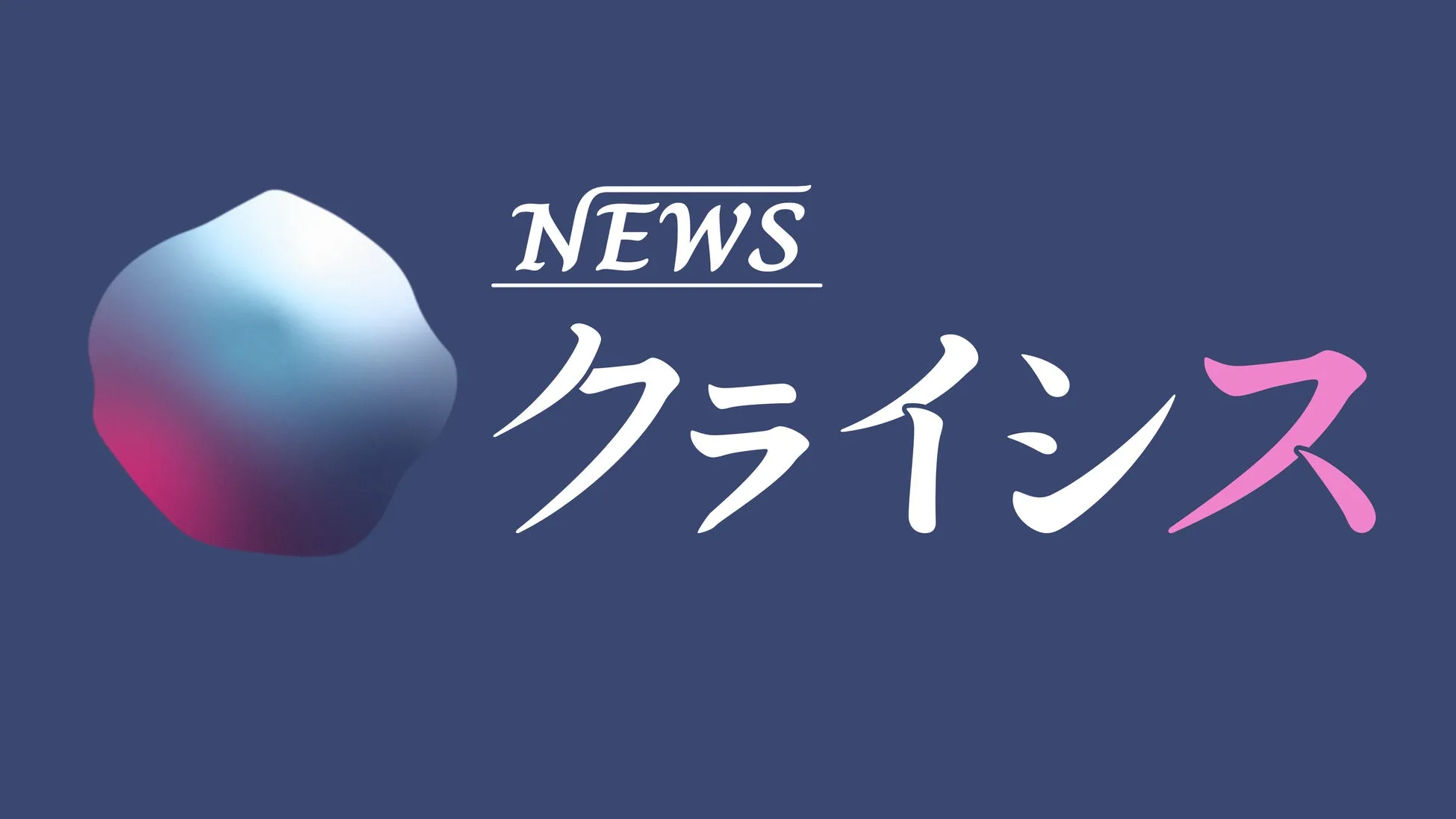 「NEWSクライシス」出演者(天竺川原、真空ジェシカ川北)の集合写真