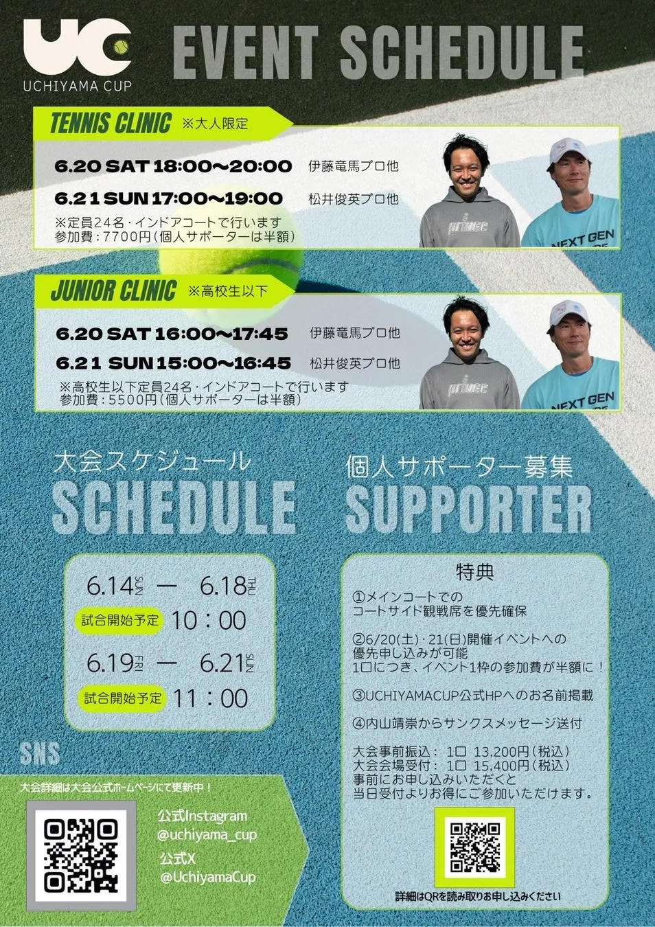 内山カップのイベントスケジュールとサポーター募集詳細