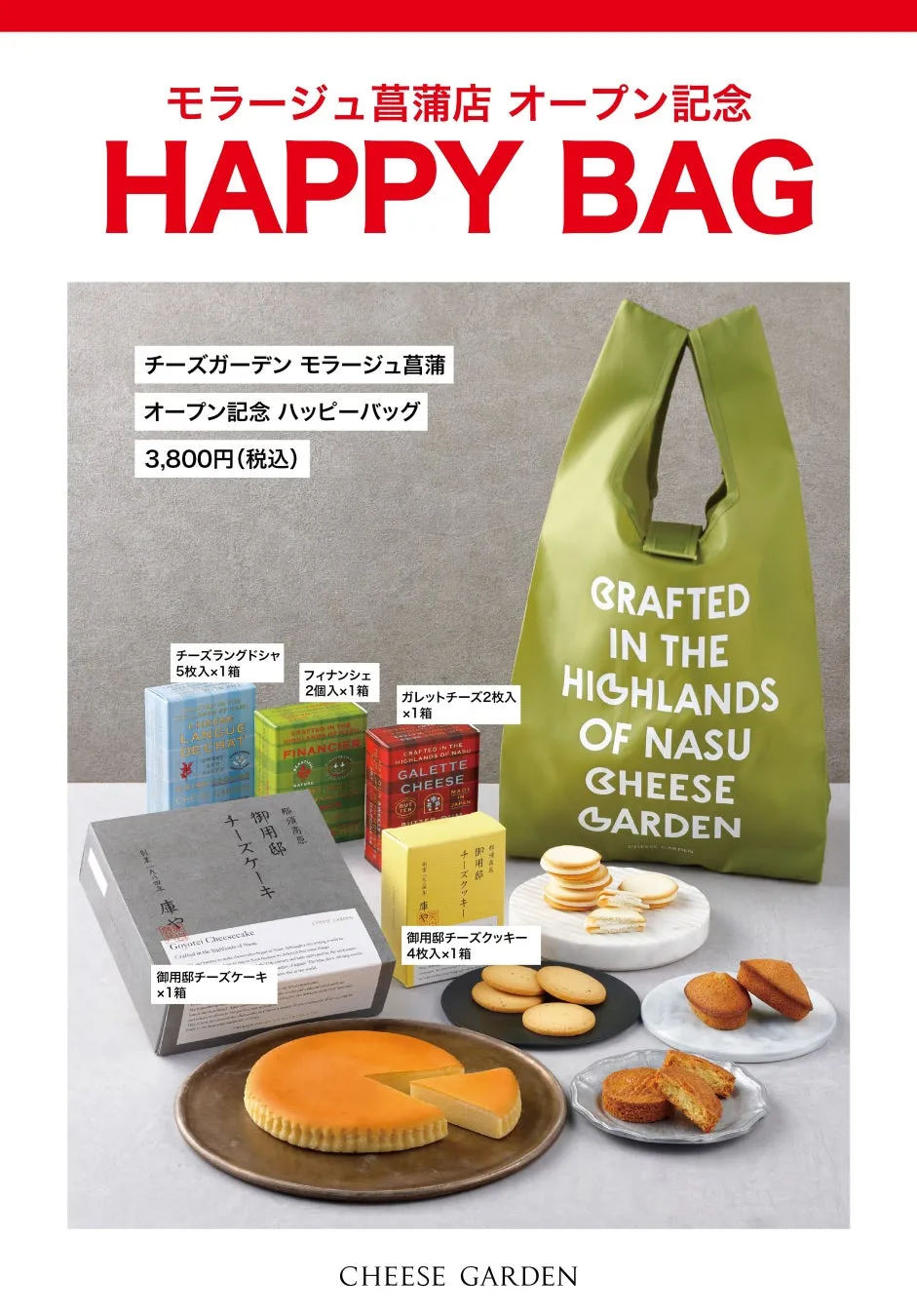 モラージュ菖蒲店 オープン記念HAPPY BAG