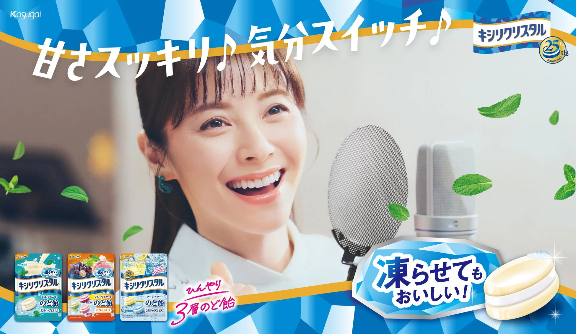 松浦亜弥とキシリクリスタルのコラボCMキービジュアル