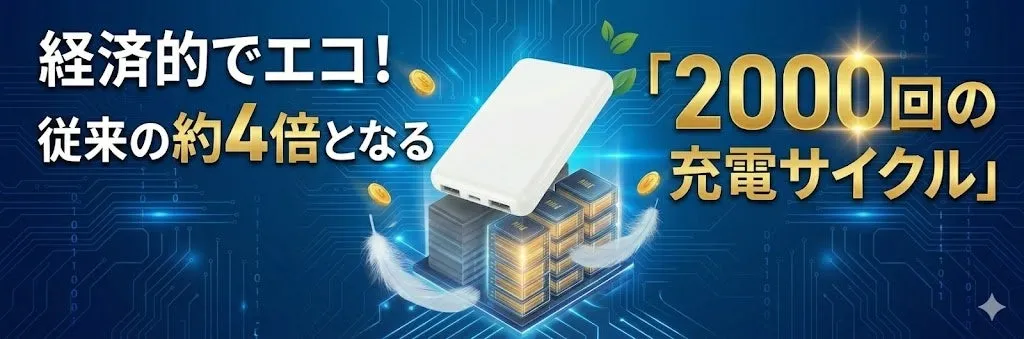 経済的でエコ!従来の約4倍となる「2000回の充電サイクル」