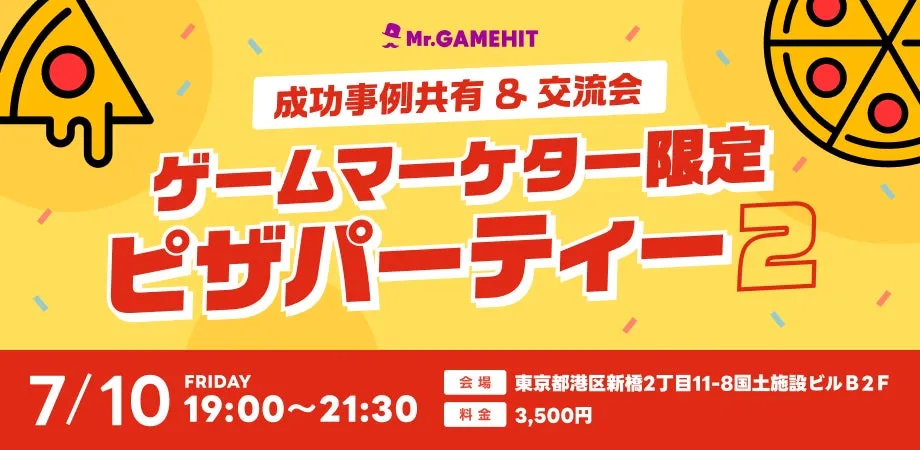 ゲームマーケター限定ピザパーティー2