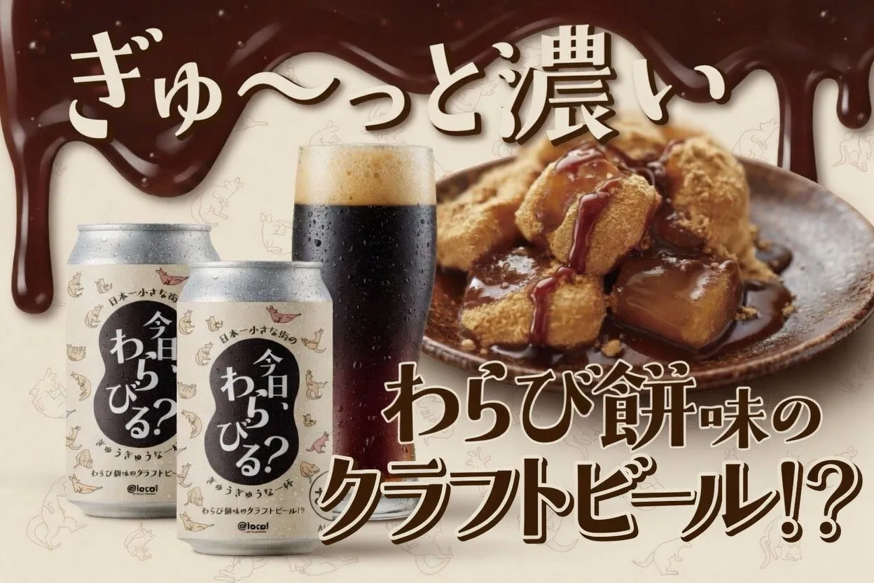 わらびる?パッケージとビール