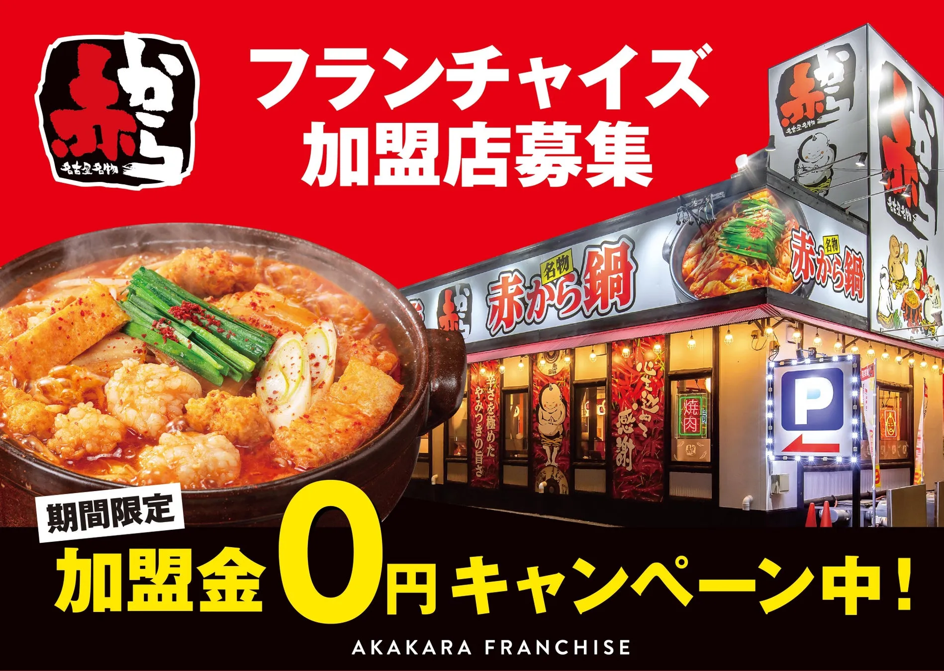 「赤から」がフランチャイズ・ショー大阪に出展する様子