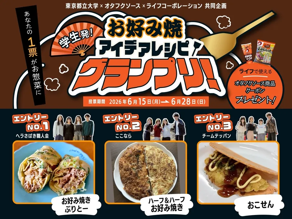 ライフ×オタフク×都立大のコラボレーションイメージ