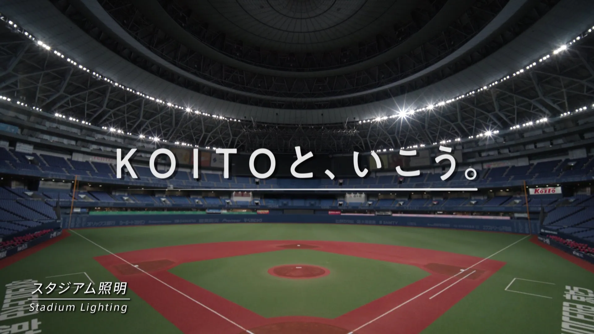 KOITOと、いこう。スタジアム照明
