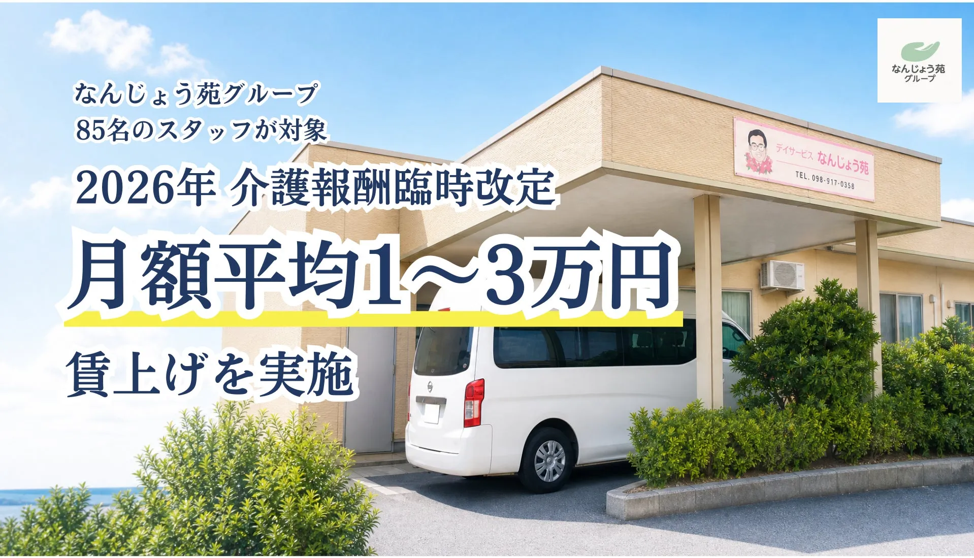 なんじょう苑グループの夜勤手当