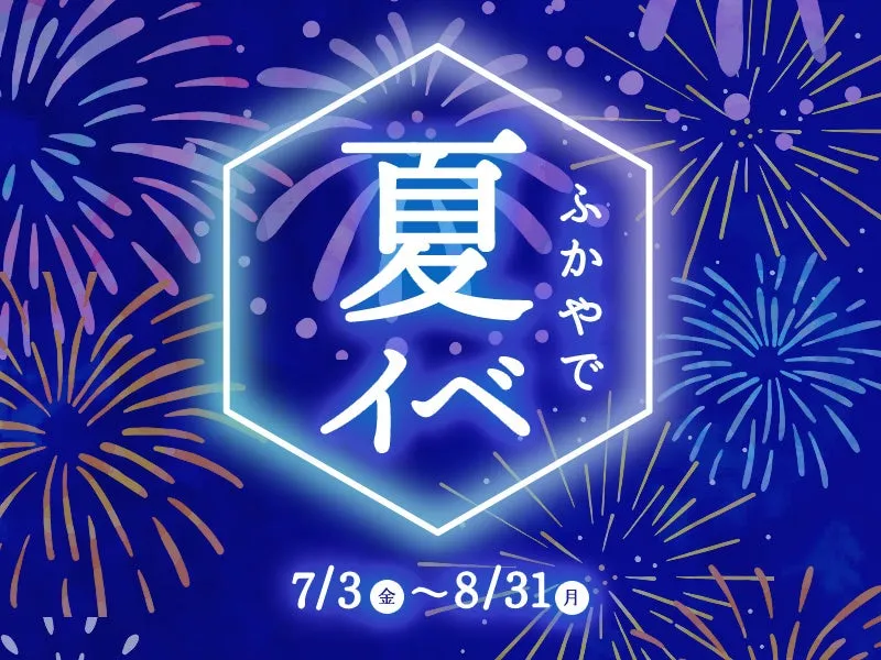 ふかやで夏イベキャンペーンのメインビジュアル