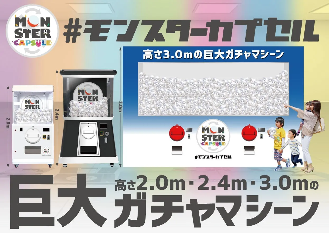 巨大ガチャ「モンスターカプセル」の全景