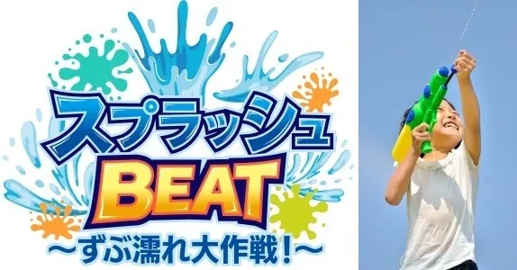 水かけイベント「スプラッシュBEAT」の画像