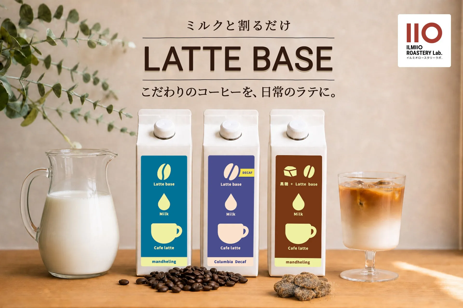 ILMIIO ROASTERY Lab.のカフェラテベース3種