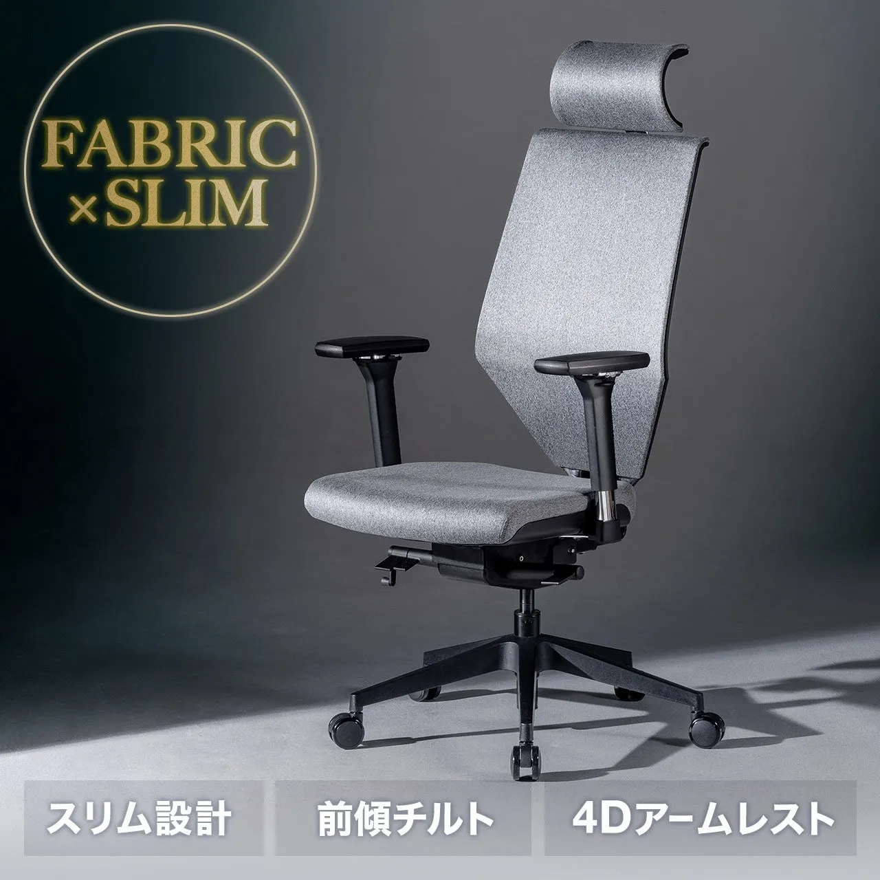 オフィスチェア