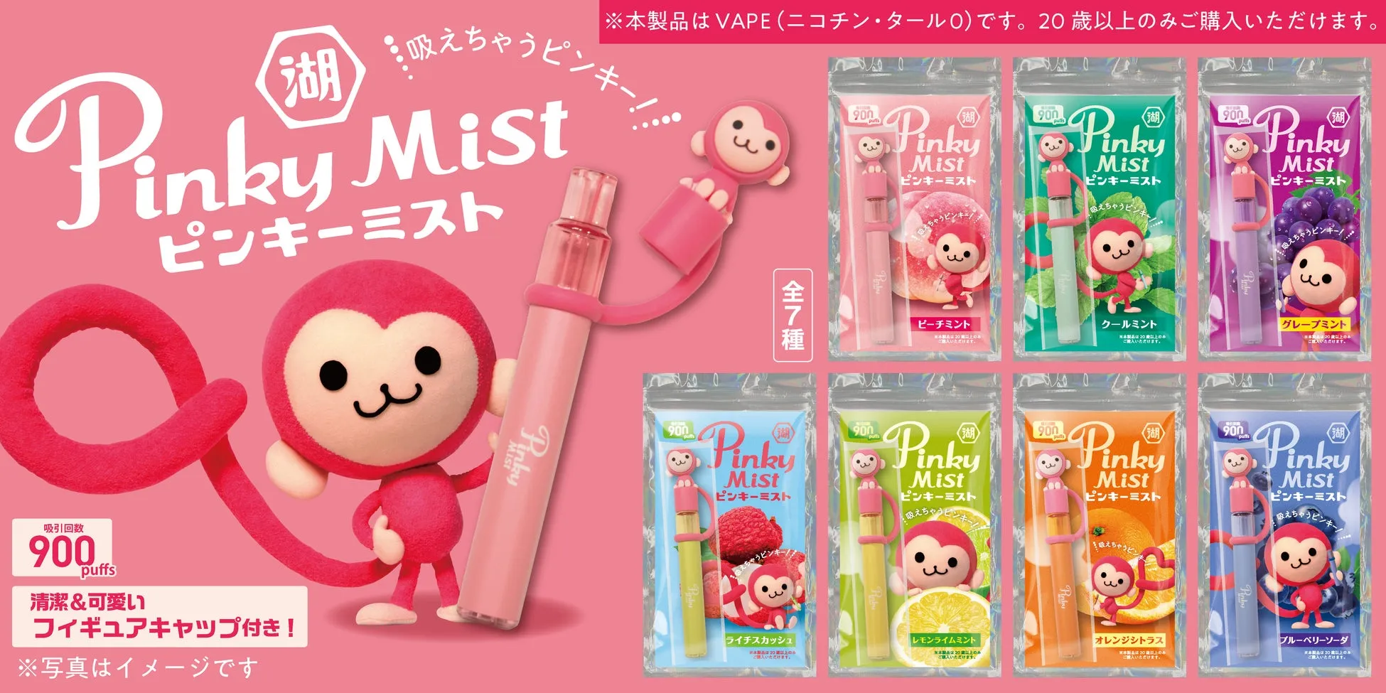 ピンキーミスト商品概要