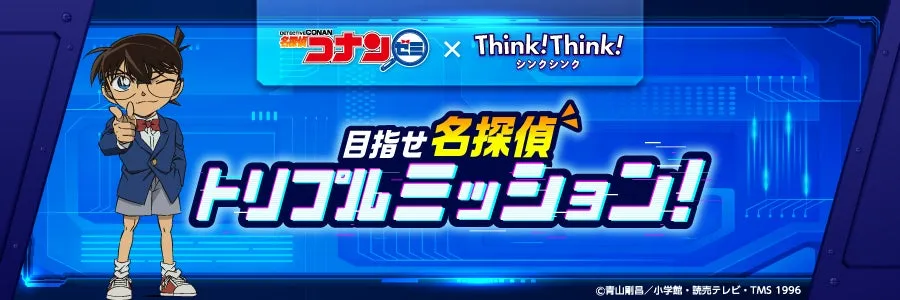 コナンゼミ×シンクシンクのロゴ