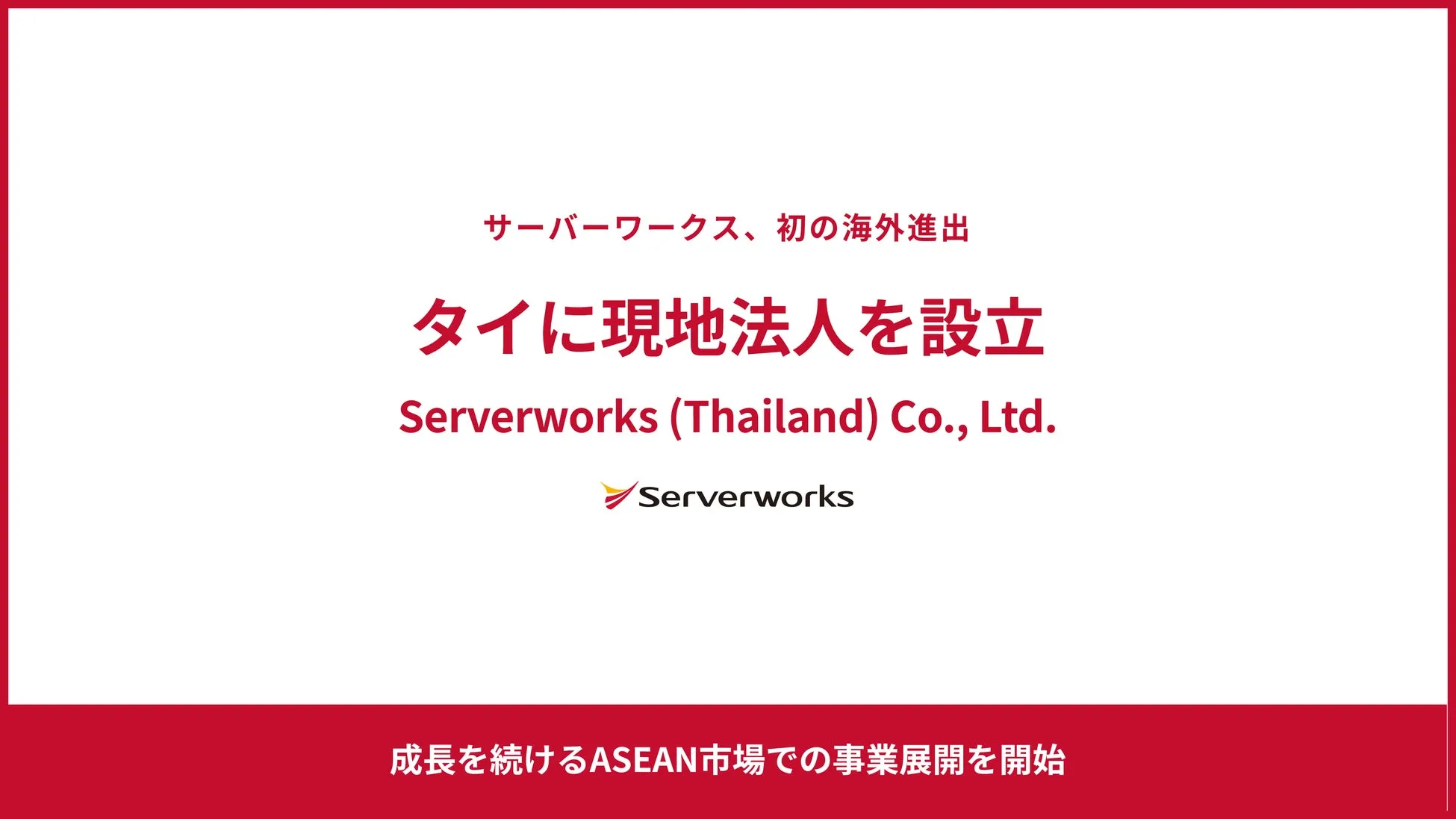 Serverworks (Thailand) Co., Ltd. 設立
