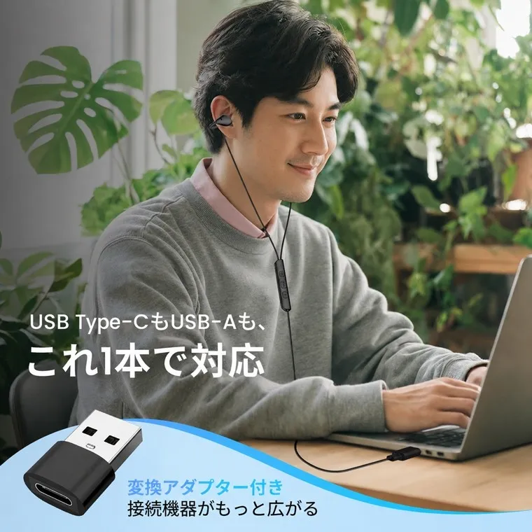 イヤホンを装着しノートパソコンで作業する男性の画像。USB Type-CとUSB-Aの両方に対応する変換アダプター付きのイヤホンが紹介されており、多様な機器への接続の利便性をアピールしています。