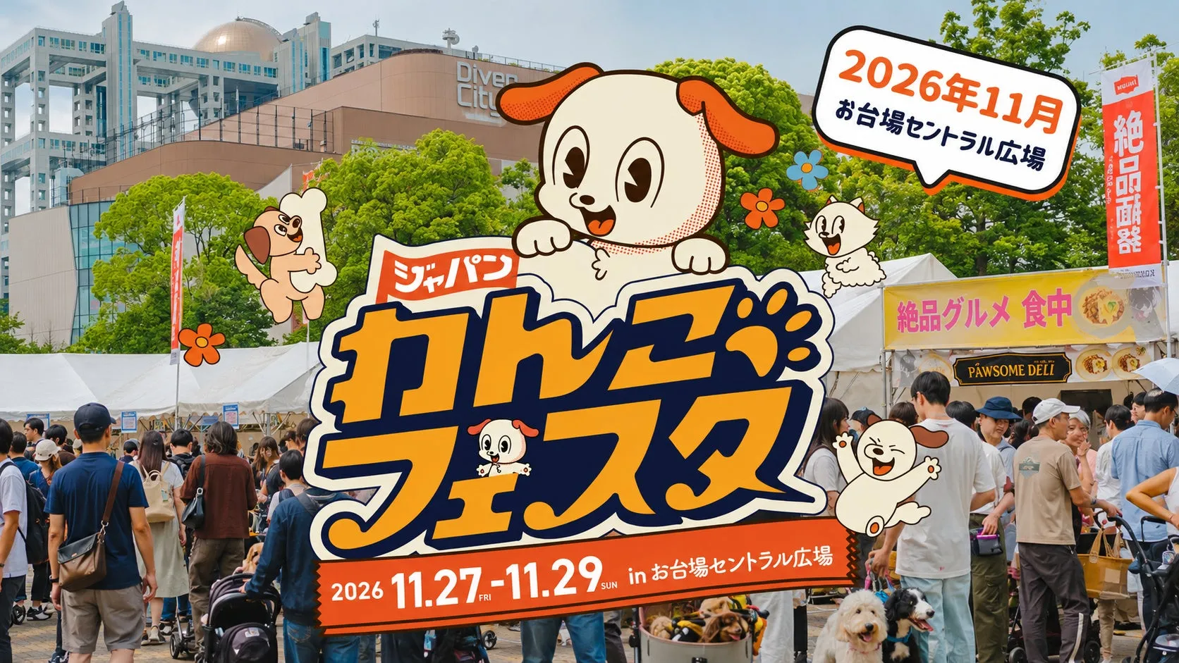 ジャパンわんこフェスタ2026 秋 in お台場
