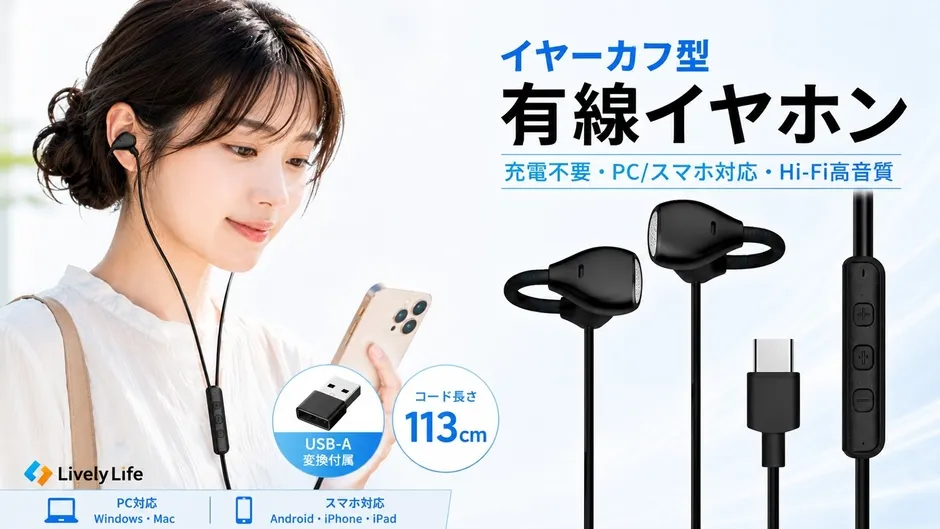 イヤーカフ型有線イヤホンの製品広告画像です。イヤホンを装着した女性がスマートフォンを操作しており、充電不要、PC/スマホ対応、Hi-Fi高音質といった製品特徴が強調されています。USB-A変換アダプタと113cmのコード長も示されています。