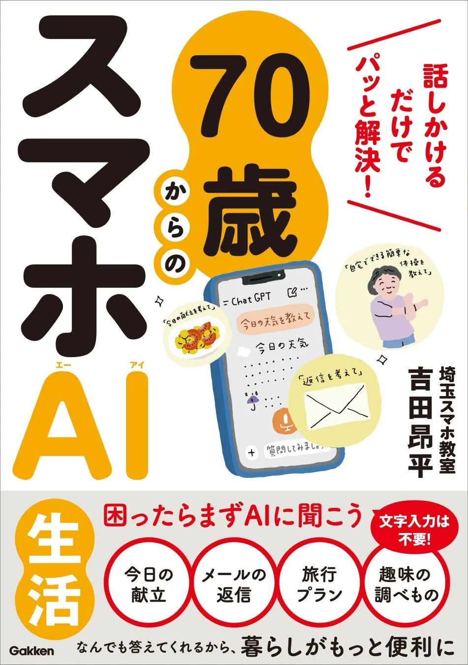 『70歳からのスマホAI生活 話しかけるだけでパッと解決!』表紙