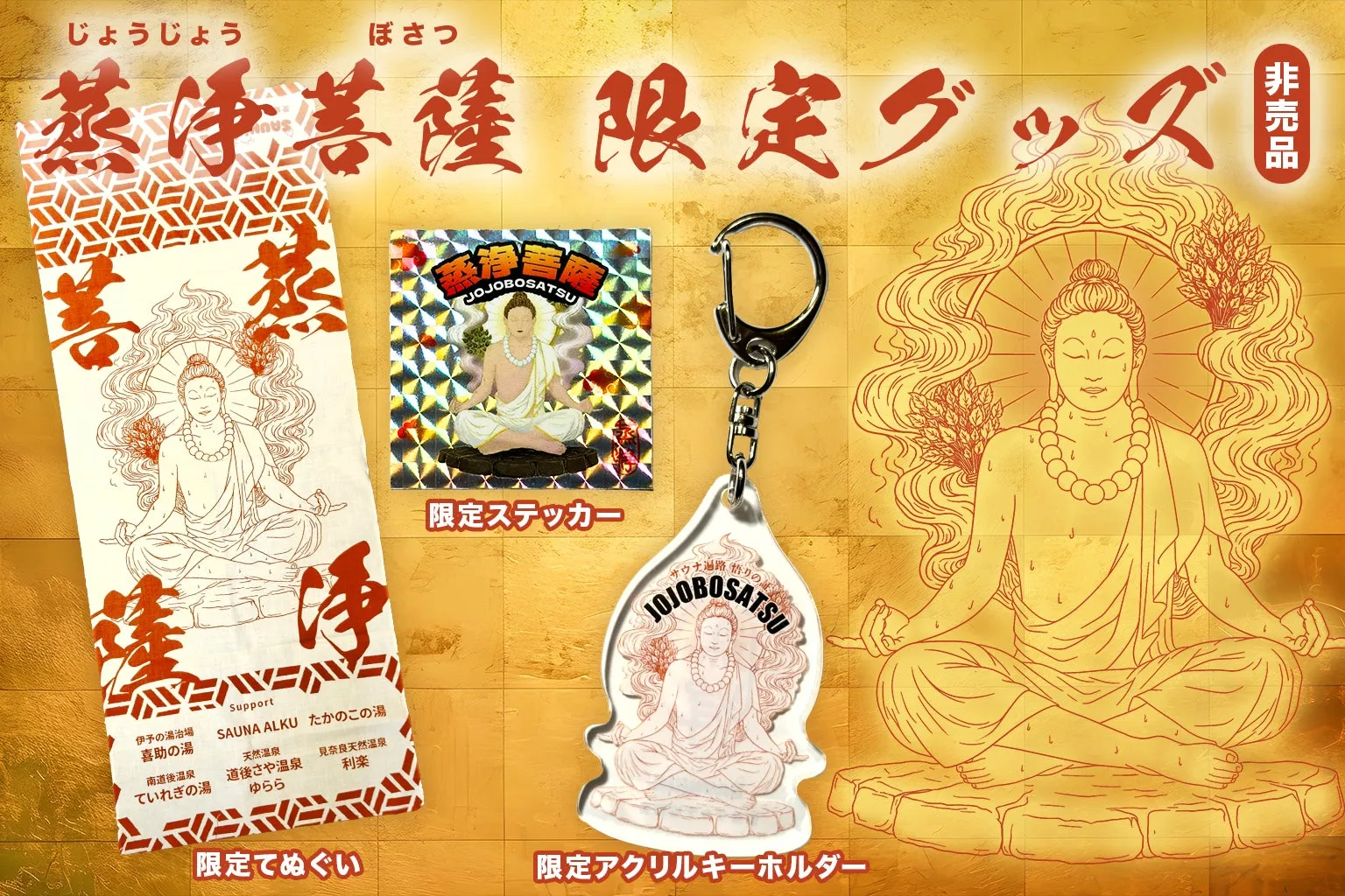 満願特典のサウナグッズ
