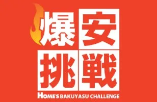 爆安挑戦セールチラシ