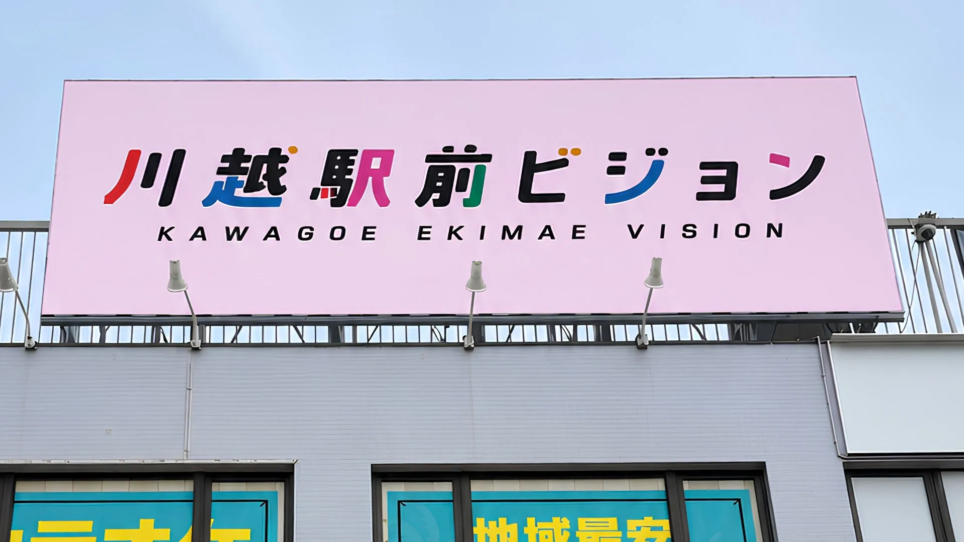 川越駅前ビジョン 完成イメージ