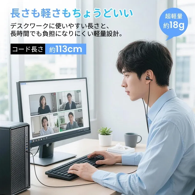 デスクでパソコンを使いビデオ会議に参加している男性の画像。軽量でコード長が約113cmのイヤホンが紹介されており、長時間のデスクワークに適した製品であることをアピールしています。