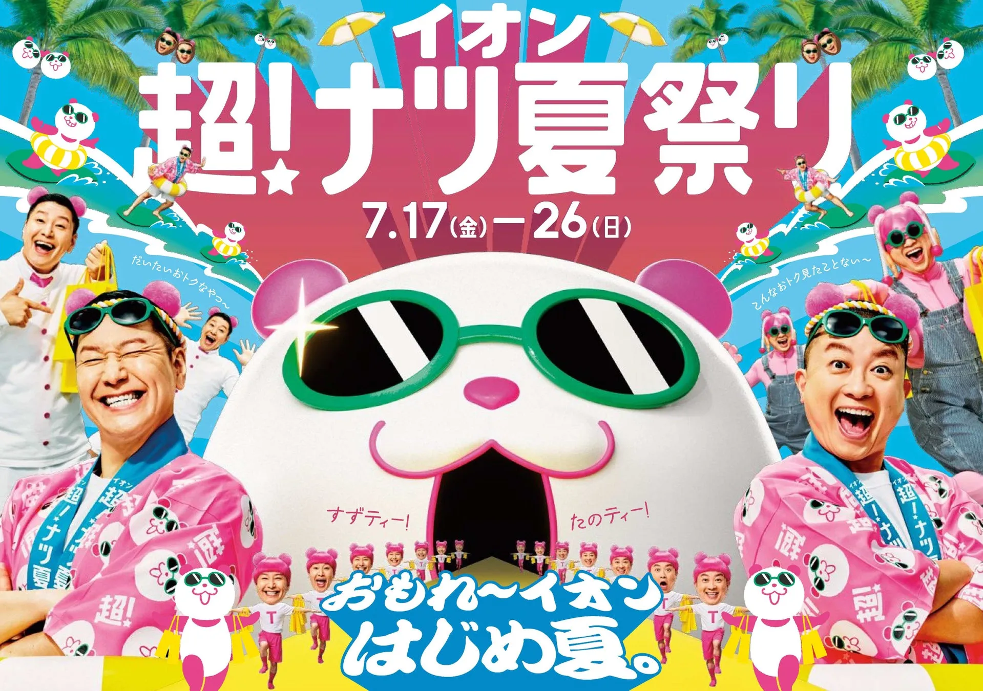 イオン 超!ナツ夏祭り
