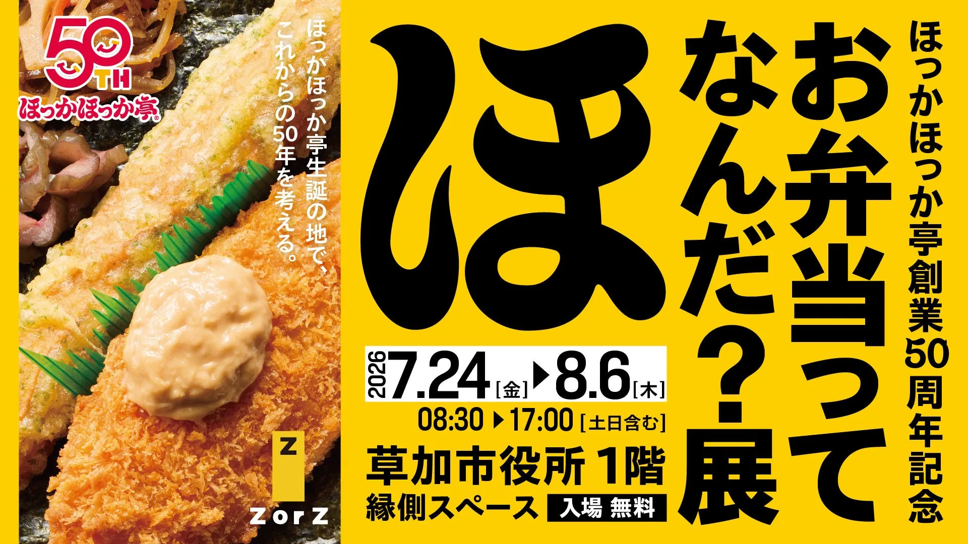 ほっかほっか亭50周年記念 お弁当ってなんだ?展