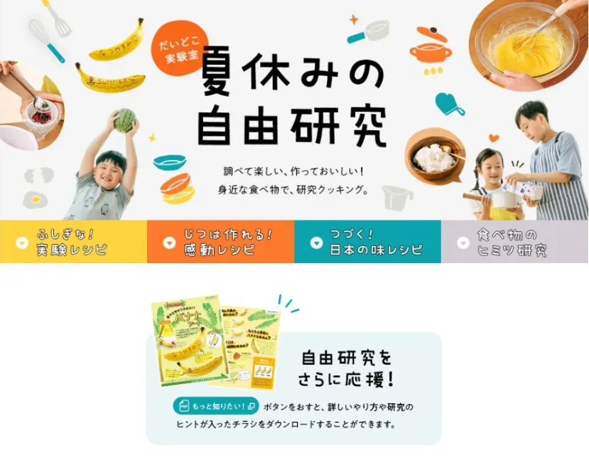 だいどこ実験室『夏休みの自由研究』イメージ