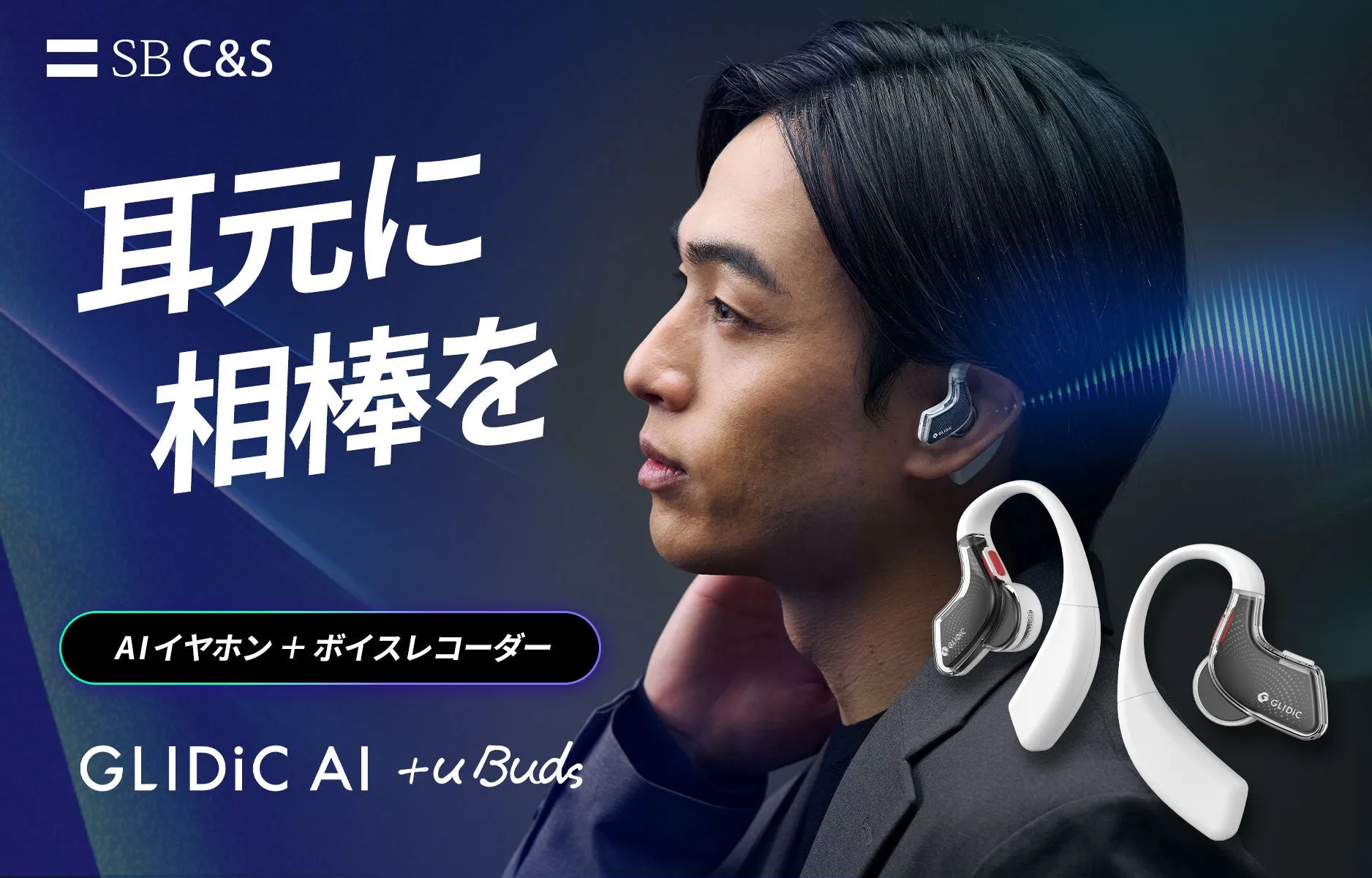 GLIDiC AI +u Buds メインビジュアル