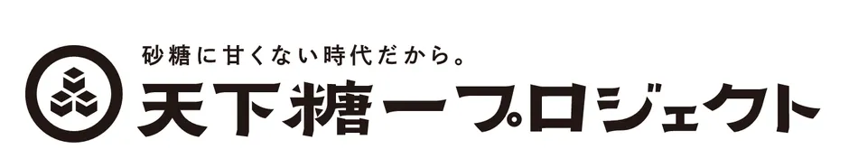 天下糖一プロジェクトのイメージ
