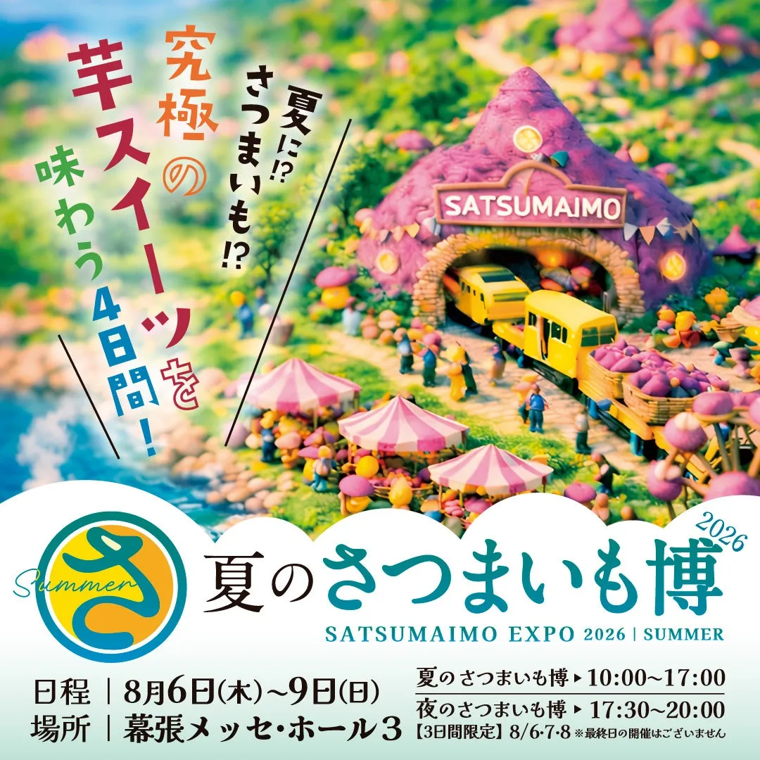 夏のさつまいも博2026メインビジュアル