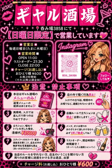 ギャル酒場の営業案内ポスター